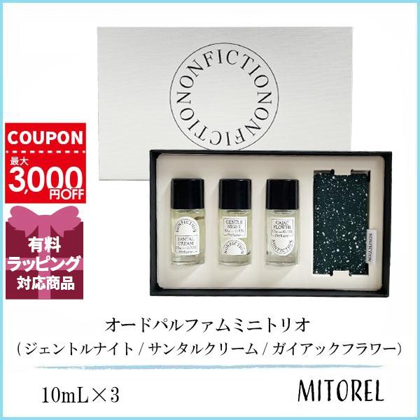 ノンフィクション NONFICTION オードパルファムミニトリオ 10mL×3 【香水】