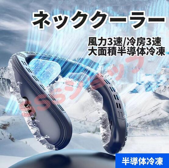 ネッククーラー 半導体冷凍チップ 720循環送風 冷却プレート 首掛け扇風機 クーラー 3段階風量 USB充電 羽根なし 熱中症対策