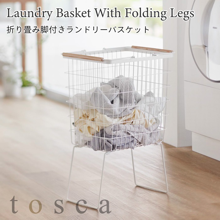 脚付きのランドリーバスケット トスカ 1464 tosca 山崎実業