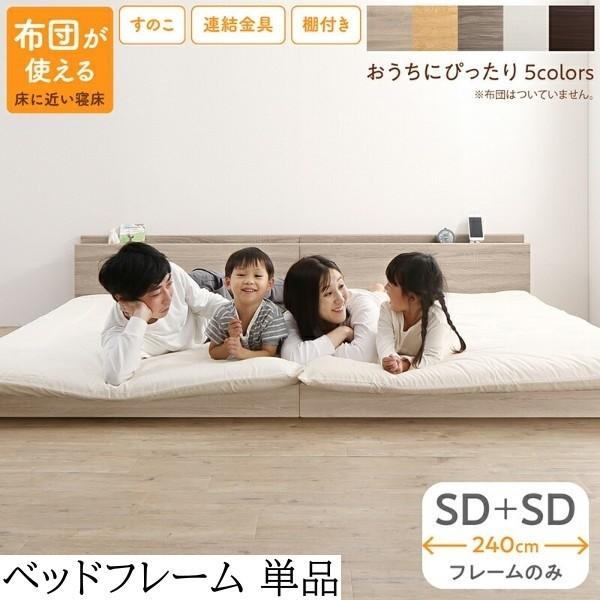 ワイドキング240 ファミリー ベッド セミダブルベッド (SD+SD)2台セット フラット すのこ フロア ローベッド 連結金具 宮棚 コンセント フレーム単品
