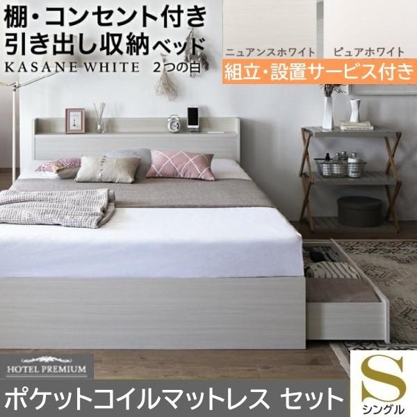 組立設置付 シングルベッド ポケットコイルマットレスセット 収納ベッド 引き出し 左右取付可 収納 宮棚 コンセント チェストベッド