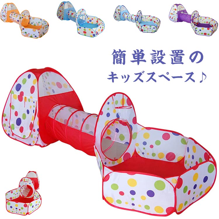 ベビーサークル ボールプール テントハウス トンネル ボールプールセット 子供用テント ワンタッチ 簡単設置 組み立てなし ドット柄 家 室内用 全5色