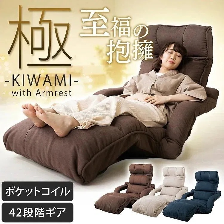 極座椅子肘付き リクライニング YCK-002 ダークブラウン ネイビー アイボリー メガ割