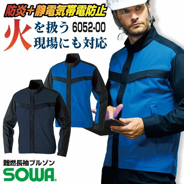 SOWA 長袖ブルゾン 上着 メンズ レディース 防炎 難燃 静電帯電防止 ストレッチ スクラッチガード 消臭 製造業 設備 訓練用 溶接 仕事服 おしゃれ /sw-6052-00