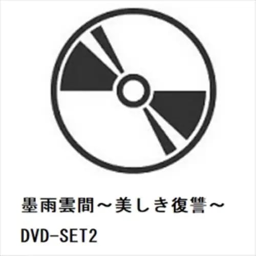 【DVD】墨雨雲間～美しき復讐～ DVD-SET2