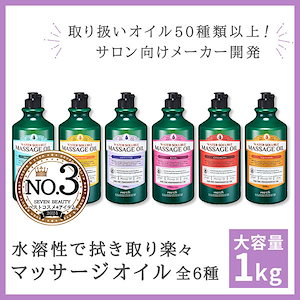 【大容量サロン用】 ウォーターソルブルマッサージオイル 1L　全6種 セブンショップ