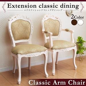 エクステンションクラシックダイニング Francoiseフランソワーズ ダイニングチェアのみ（1脚肘あり） 単品販売 ブラウン