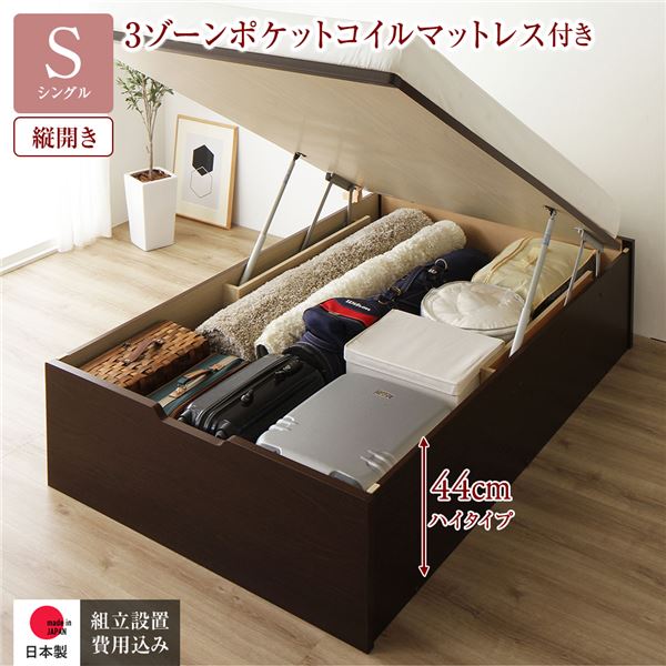 [組立設置サービス付き] 収納 ベッド 通常丈 シングル 跳ね上げ式 縦開き 深さ44cm ハイタイプ 3ゾーンポケットコイルマットレス付き ダークブラウン ヘッドレス 日本製 国産 （北海道/沖縄/