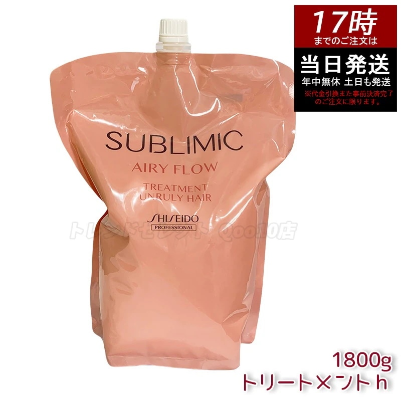 資生堂 サブリミック エアリーフロー トリートメントh 1800g うねり補修 ボリュームコントロール 軽やか髪 熱補修 ツヤ髪 サロン級の補修＆保湿力