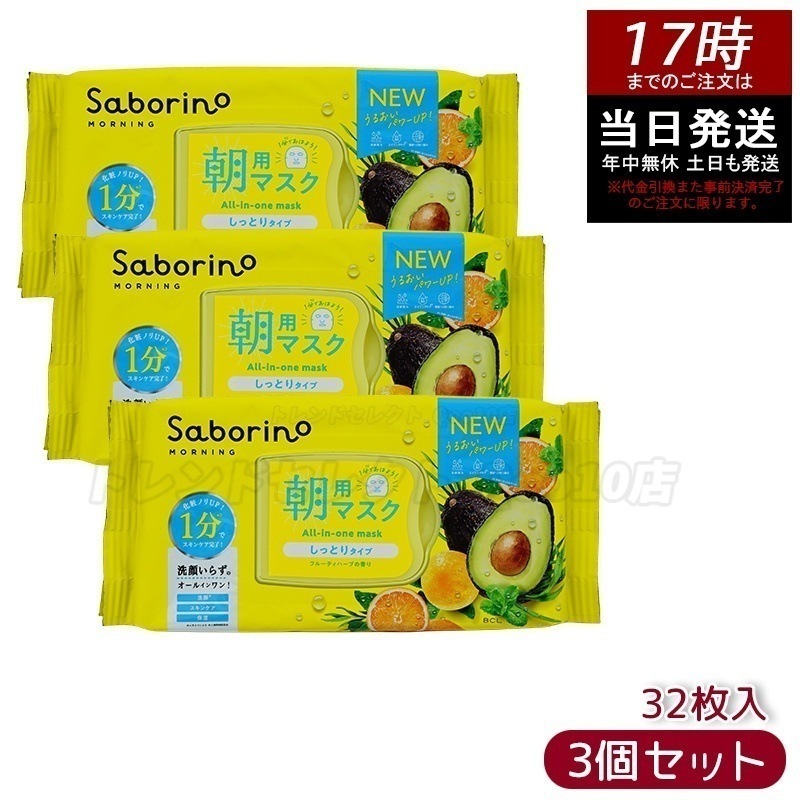 【3個セット】 サボリーノ 目ざまシート 32枚入 顔パック Saborino