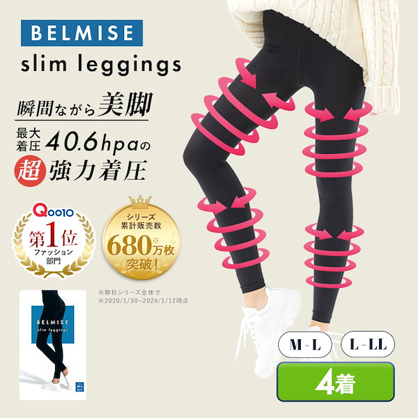 ⭕️最終値下げ⭕️ベルミスレギンス☆LLサイズ☆公式サイト購入5着セット ベルミス スリムレギンス BELMISE Slim leggings L-LLサイズ L