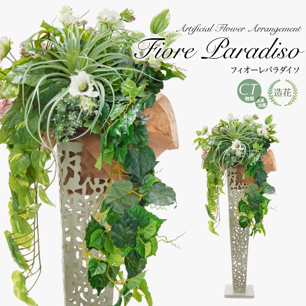 アーティフィシャルフラワー フィオーレパラダイソ アイアンスタンド SC/CT触媒