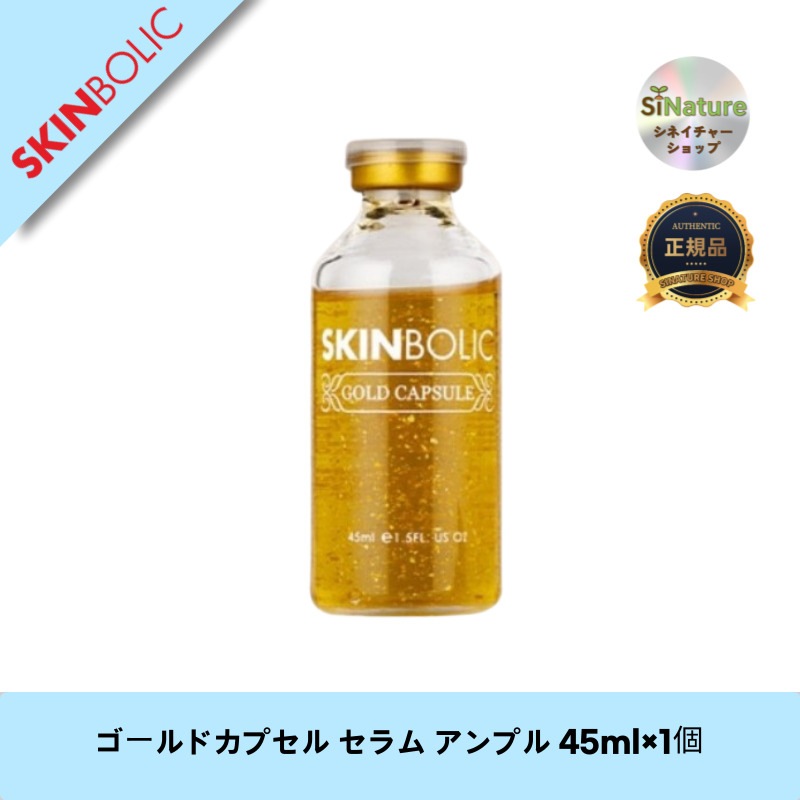 【韓国コスメ】【正規品扱い店】 ゴールドカプセル セラム アンプル 45ml×1個
