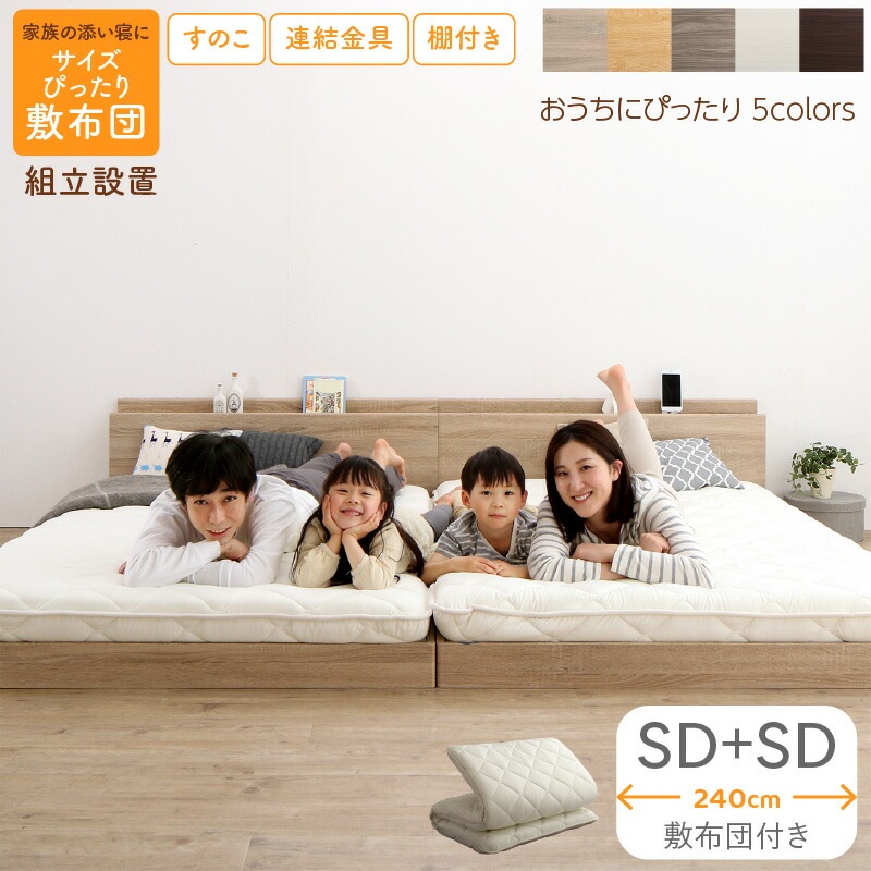 [組立設置付]すのこ仕様 連結フロアファミリーベッド [トコトコ] [敷布団付き] 幅240cm（SD＋SD） [フレーム色]ライトグレー [敷布団カラー]アイボリー