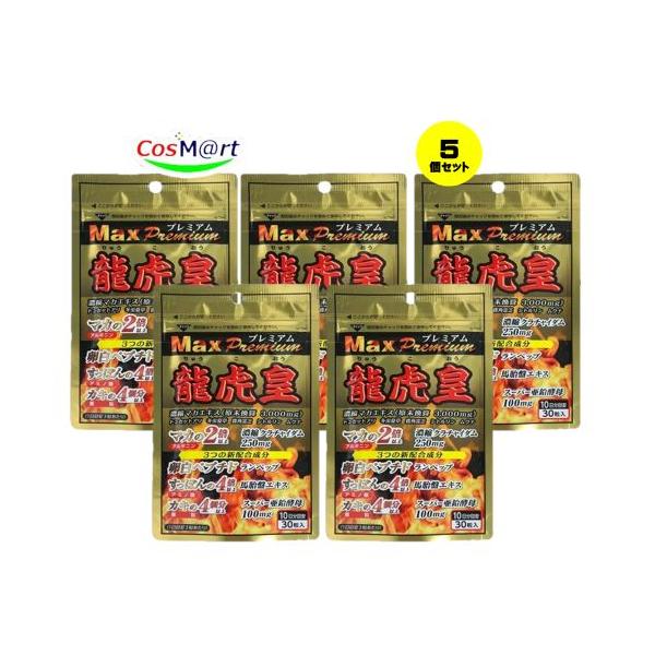 【5個セット】 龍虎皇(りゅうこおう)Maxプレミアム クラチャイダム・マカ含有加工食品 30粒入(10日分目安) (4905308597015-5)【ゆうパケットにて発送】