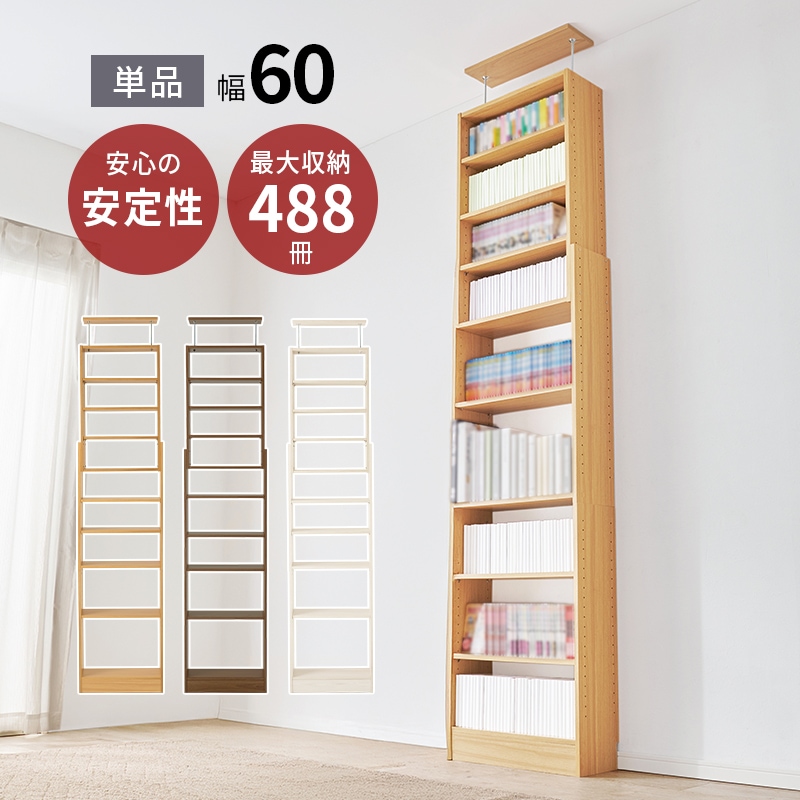 突っ張りラック ウォールラック ナチュラル 幅60 壁面収納 本棚 最大488冊 高さ189-260cm つっぱり 突っ張り 可動棚 ディスプレイラック 飾り棚