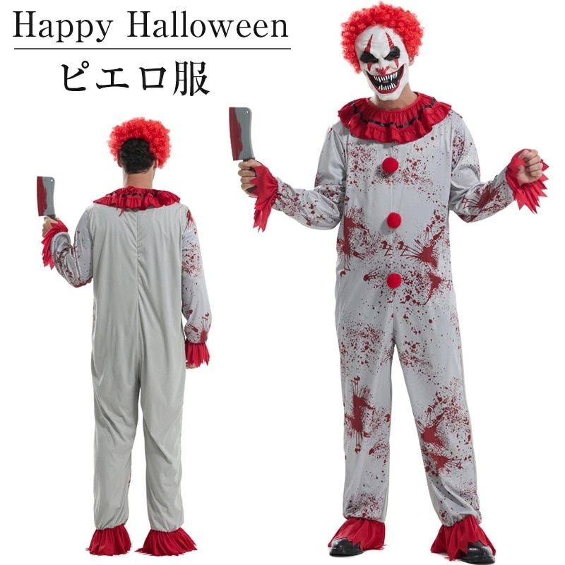 短纳期ピエロ コスチューム 衣装 ハロウィン衣装 ピエロ コスチューム 衣装 ハロウィン コスプレ 仮装 コスプレ衣装 ハロウィンコスチューム 変装 ハロウイン ハロウィーン衣装 コスプレ サーカ