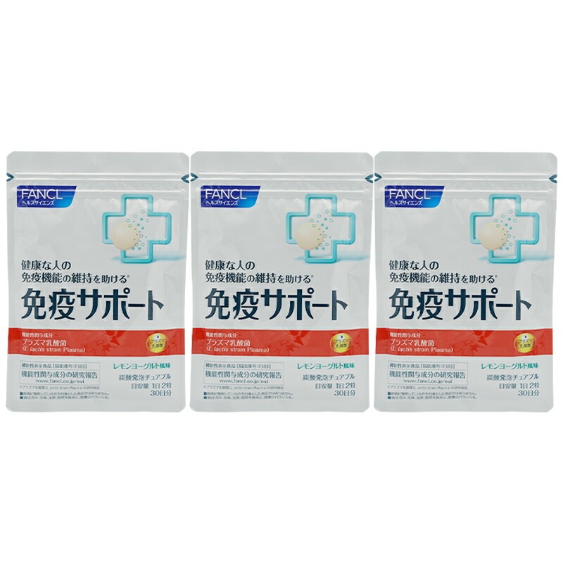 [3個セット] 免疫サポート チュアブルタイプ 30日分 プラズマ乳酸菌 ビタミンC ビタミンD 機能性表示食品[ギフトラッピング対応]