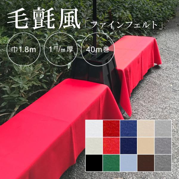 フェルト 床材 カーペット 防炎 毛せん風 毛氈の代わり 展示 ディスプレイ 店舗 催事 会場 装飾 白 赤 緑 グリーン 青 ベージュ 茶色 ブラウン ファインフェルト