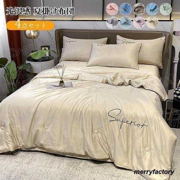 掛け布団 用 4点セット シングル 肌掛け布団 ひんやり シルクみたい 光沢 艶あり 肌布団 肌かけ 肌掛け ベットシーツ 枕カバー 引越し プレゼント 9,876円