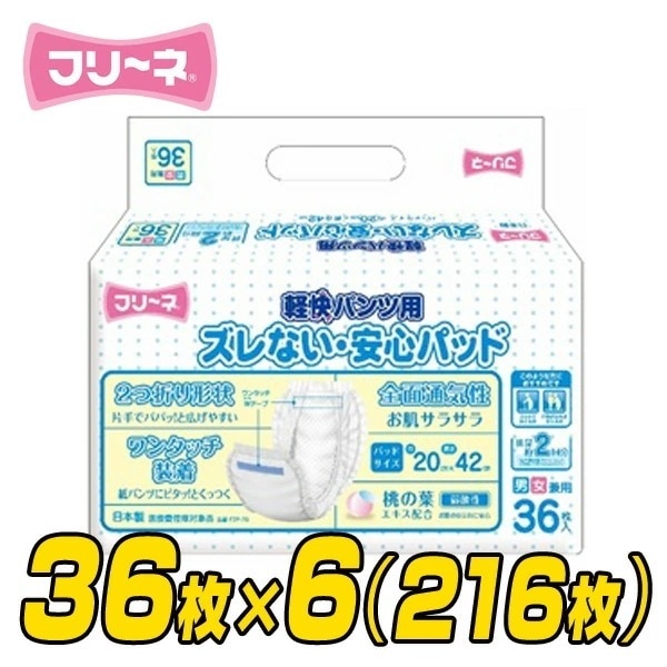 【日本製】 フリーネ 大人用紙おむつ パッドタイプ ズレない安心パッド (おしっこ 2回分)36枚×6(216枚) FZP-70*6