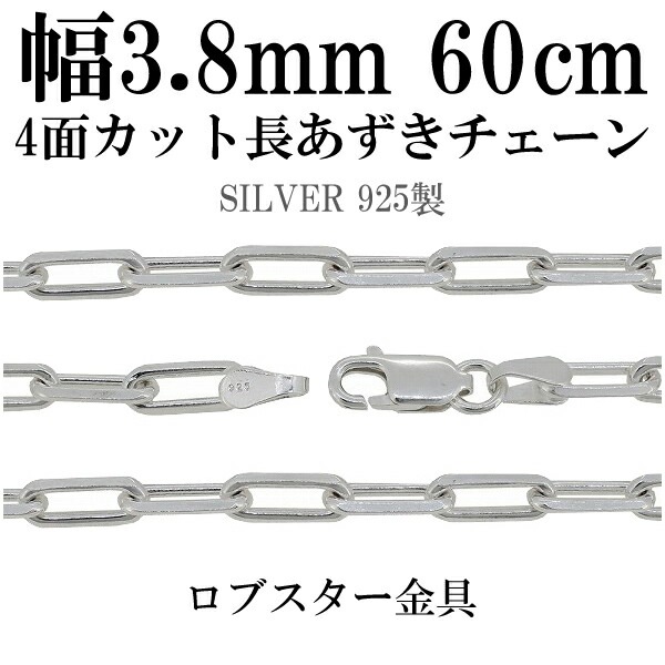 シルバーチェーン ネックレス チェーン 長あずきチェーン4面カット 幅約3.8mm 60cm 16,060円