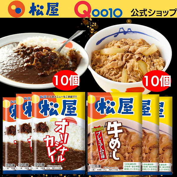 メガ割　松屋　Qoo10]　カレー牛丼セット20個（プレミア