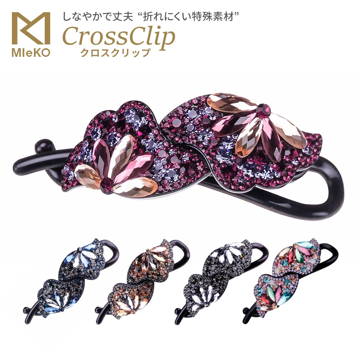 MIeKO170024クロスクリップ（キラキラ）髪留め ヘアアクセサリー まとめ髪 折れない ヘアク