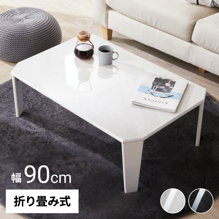 鏡面仕上げ 折りたたみテーブル 大理石柄 9060 長方形 ローテーブル コーヒーテーブル センターテーブル リビングテーブル おしゃれ