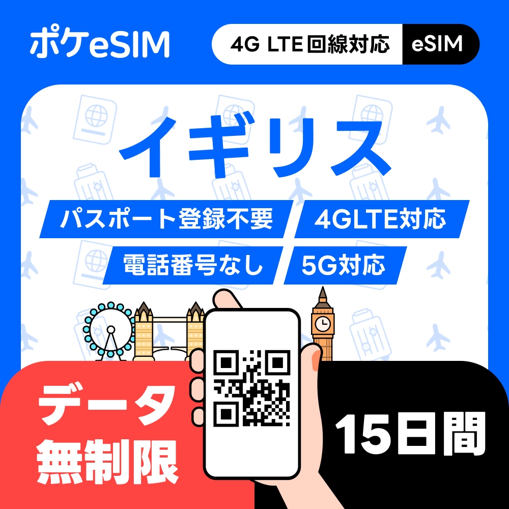 【購入後すぐ届く！】イギリス eSIM データ無制限 15日間 データ通信専用（電話番号なし） 5G対応 有効期限90日