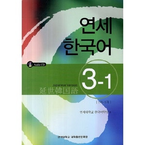 Qoo10 延世 ヨンセ 韓国語 3 1 日本語版 本