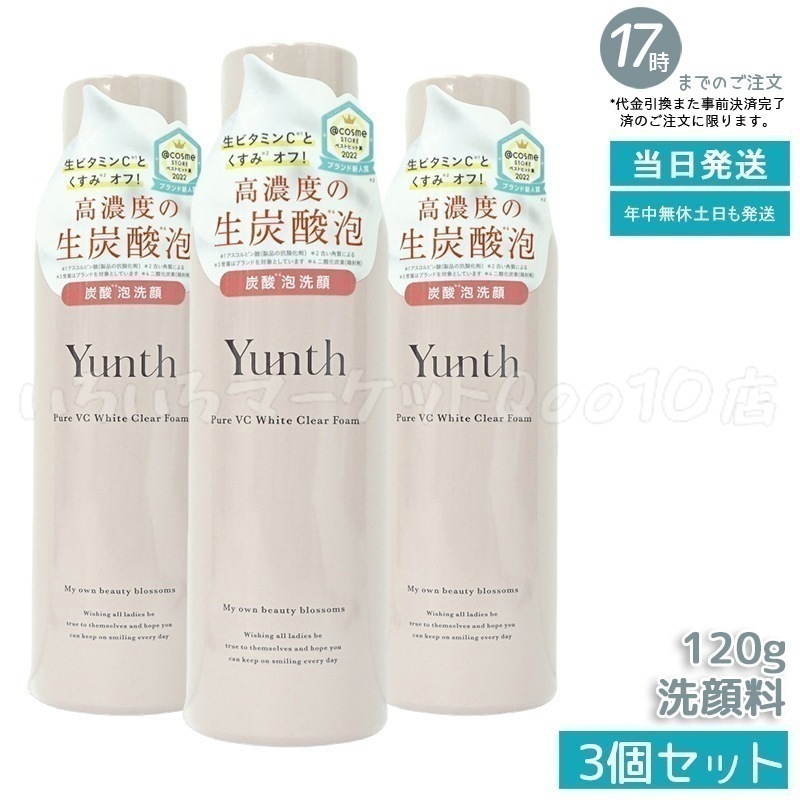 【3個セット】 ユンス 生VCホワイトクリアフォーム 120g スキンケア 炭酸洗顔料 洗顔料 洗顔フォーム 生炭酸泡 炭酸泡洗顔 炭酸パック 生ビタミンC うるおい 香り　洗い用品