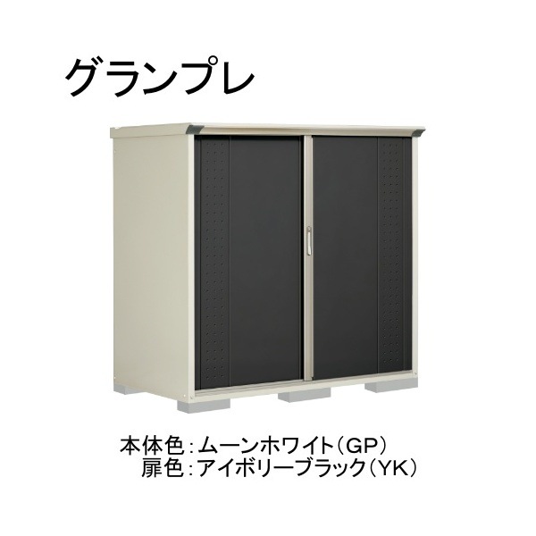 GP-179BFYK ムーンホワイト/アイボリーブラック グランプレ 小型物置 全面棚タイプ メーカー直送