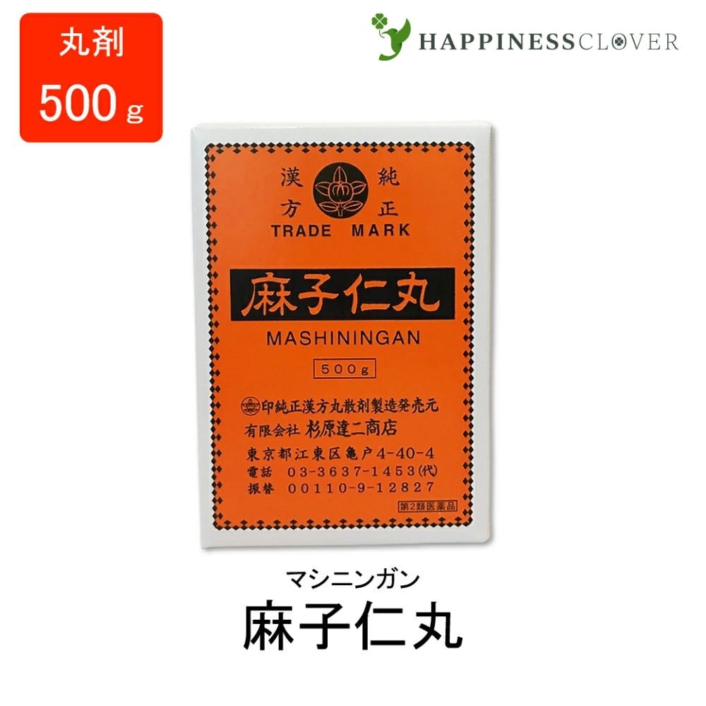 【第2類医薬品】麻子仁丸 ましにんがん 丸剤 500g 杉原達二商店 慢性便秘 腸狭窄症