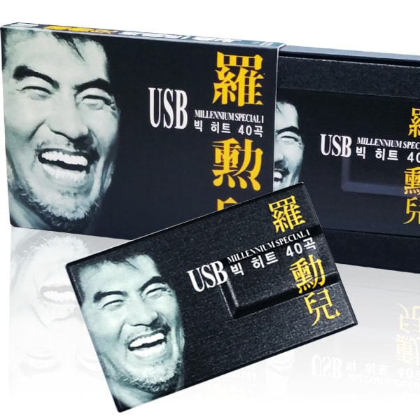本物のナフナUSBビッグヒット40曲ミレニアムベスト/韓国発送