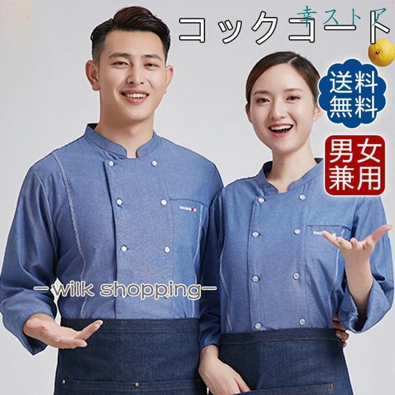 コックコート メンズ レデース 男女兼用 半袖 長袖 トップス 飲食店 制服 ユニフォーム コックウェア ケーキ屋 パン屋 おしゃれ