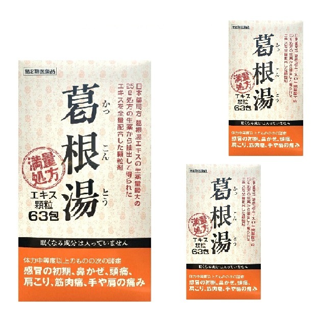 【第2類医薬品】阪本漢法製薬 葛根湯 63包 3個セット 顆粒 満量処方 風邪薬 筋肉痛 関節痛 鼻かぜ 鼻炎 頭痛 漢方 生薬 大容量