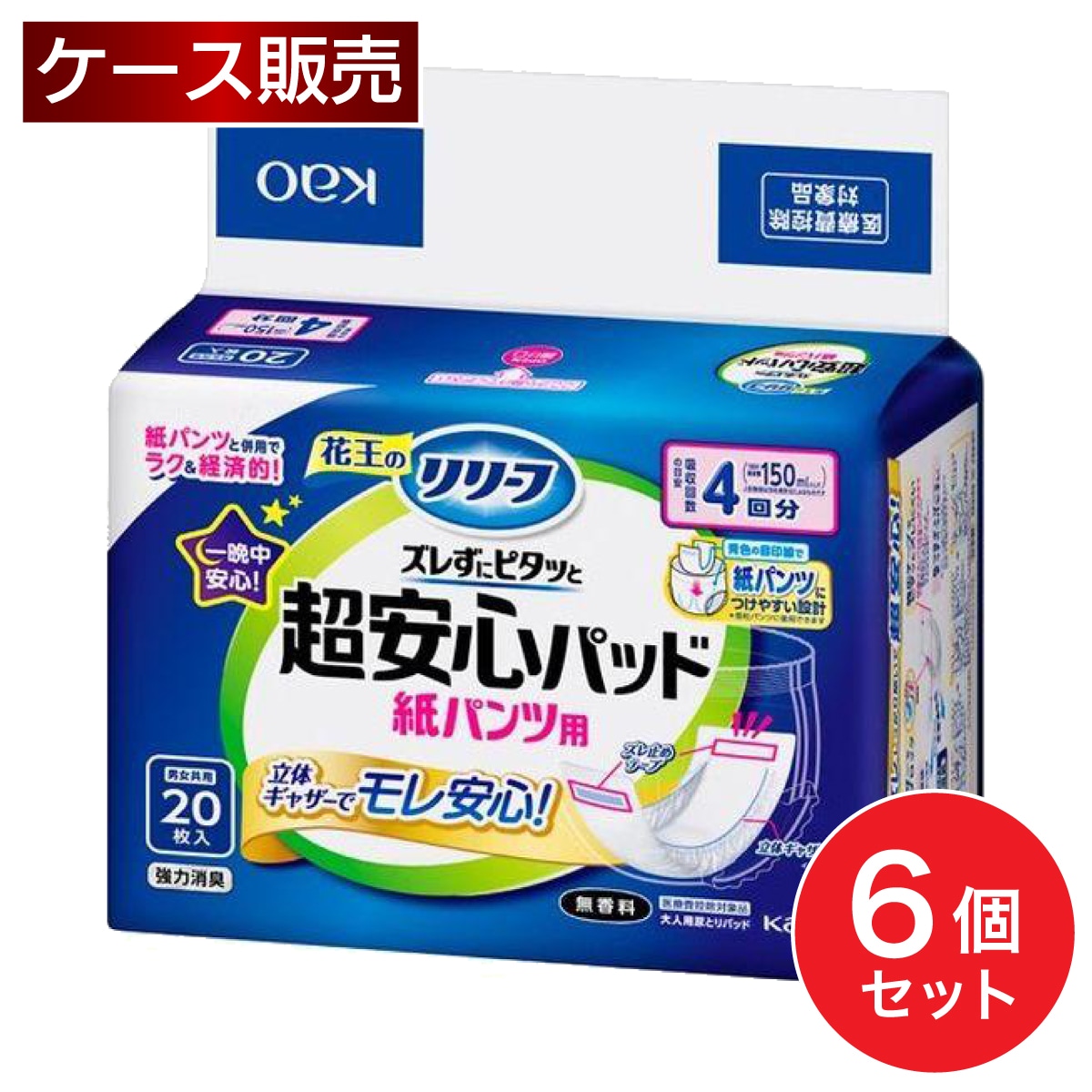 【まとめ買い】花王 リリーフ 紙パンツ用パッド ズレずにピタッと超安心 4回分 20枚入×6個セット 男女共用 夜 箱買い ケース
