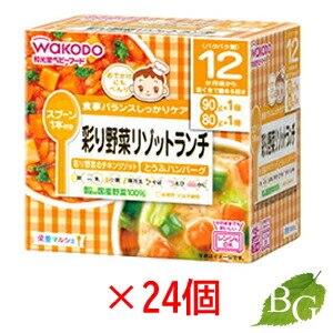 送料無料 和光堂 栄養マルシェ 彩り野菜リゾットランチ 24個セット