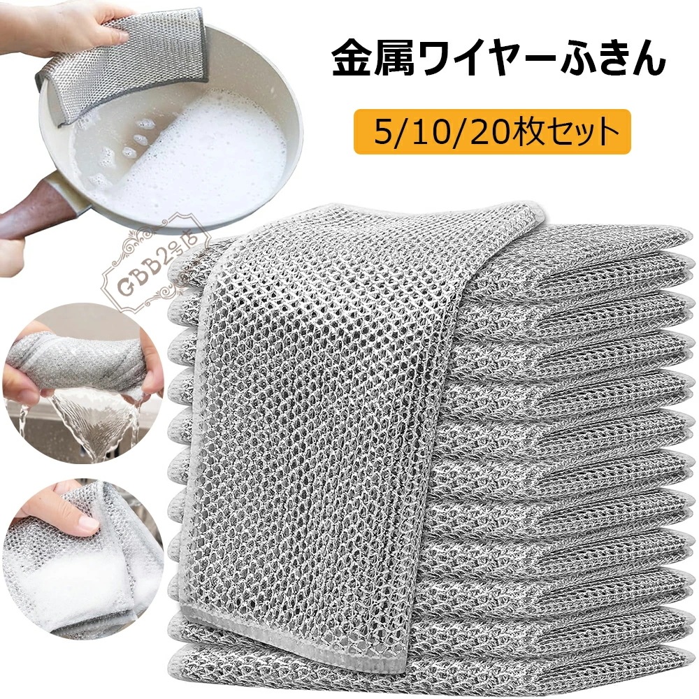キャンペーン実施中キッチンクロス ワイヤー雑巾 ふきん ステンレス布巾 食器用キッチンタオル 両面使用 乾湿両用 食器洗い 食器拭き 油汚れクロス メッシュふきん 吸水性 油汚れ対策 510枚セ