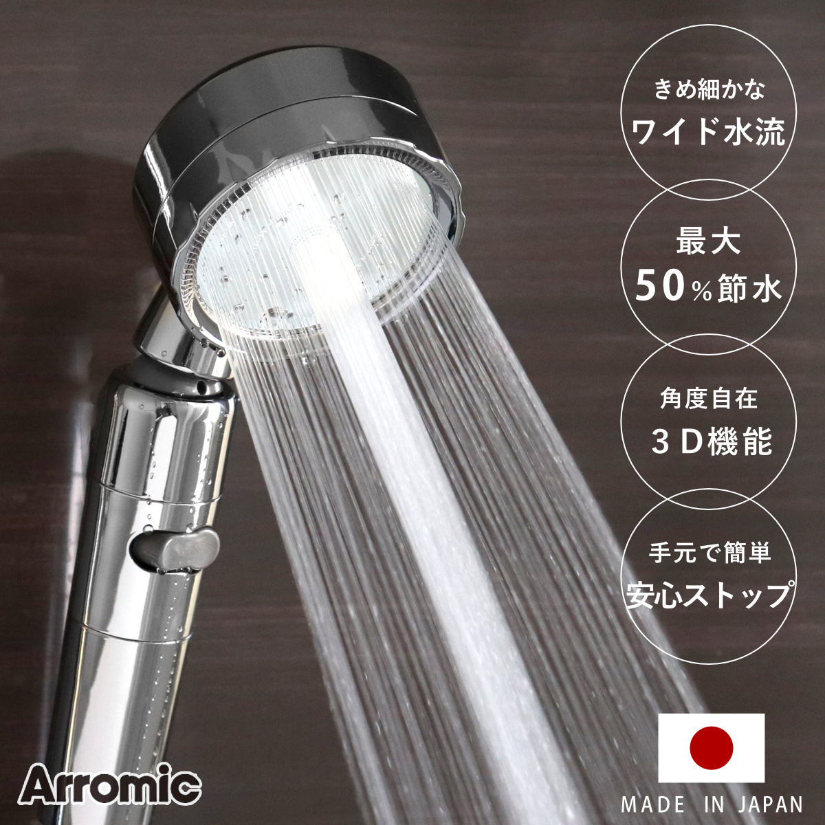 シャワーヘッド 節水 3D shower platinum スリーディ・シャワー プラチナ Arromic アラミック 節水シャワー 水圧アップ ステンレス 日本製 3年保証 取付簡単