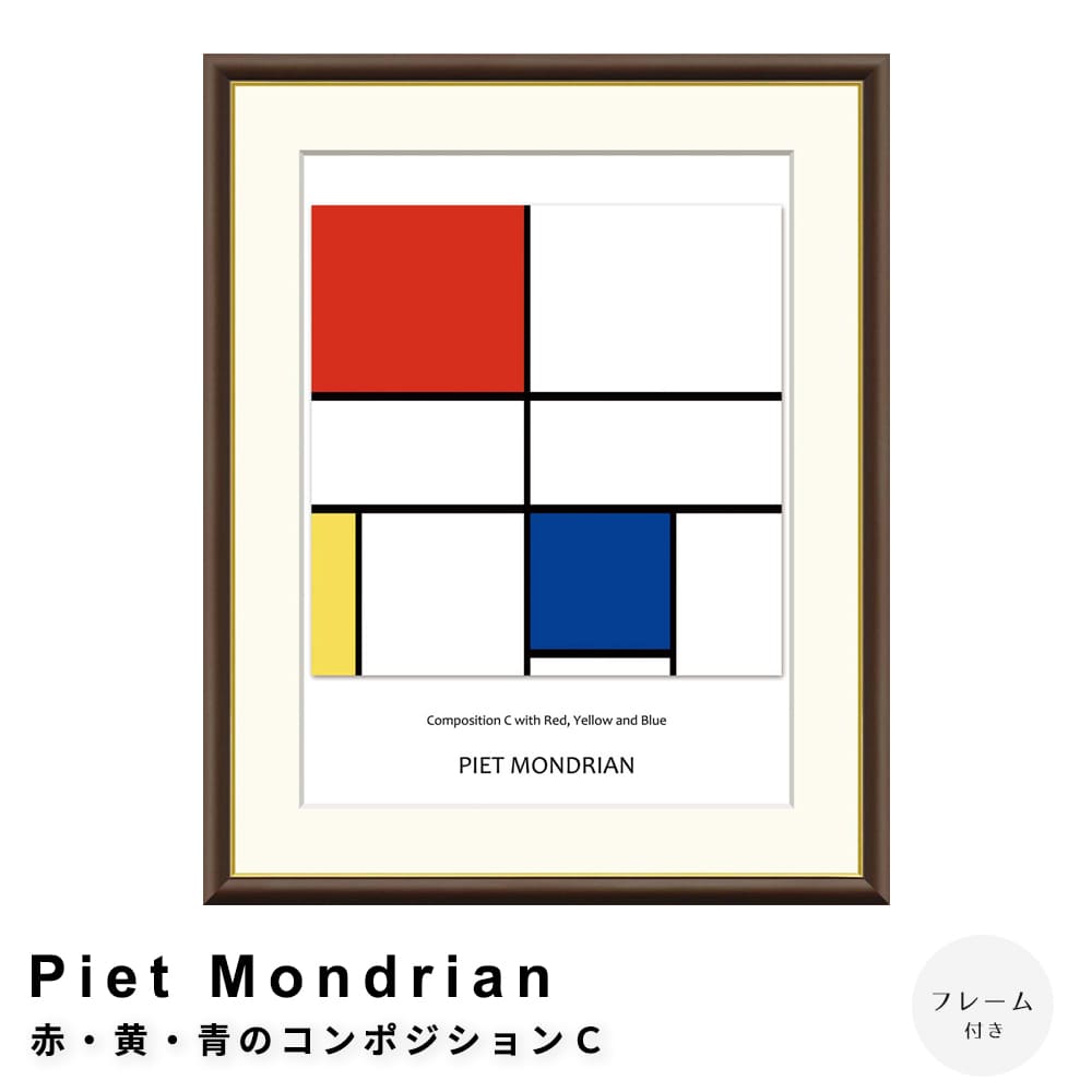 Ｐｉｅｔ　Ｍｏｎｄｒｉａｎ（ピエト　モンドリアン）　赤・黄・青のコンポジションＣ　アートポスター（フレーム付き）
