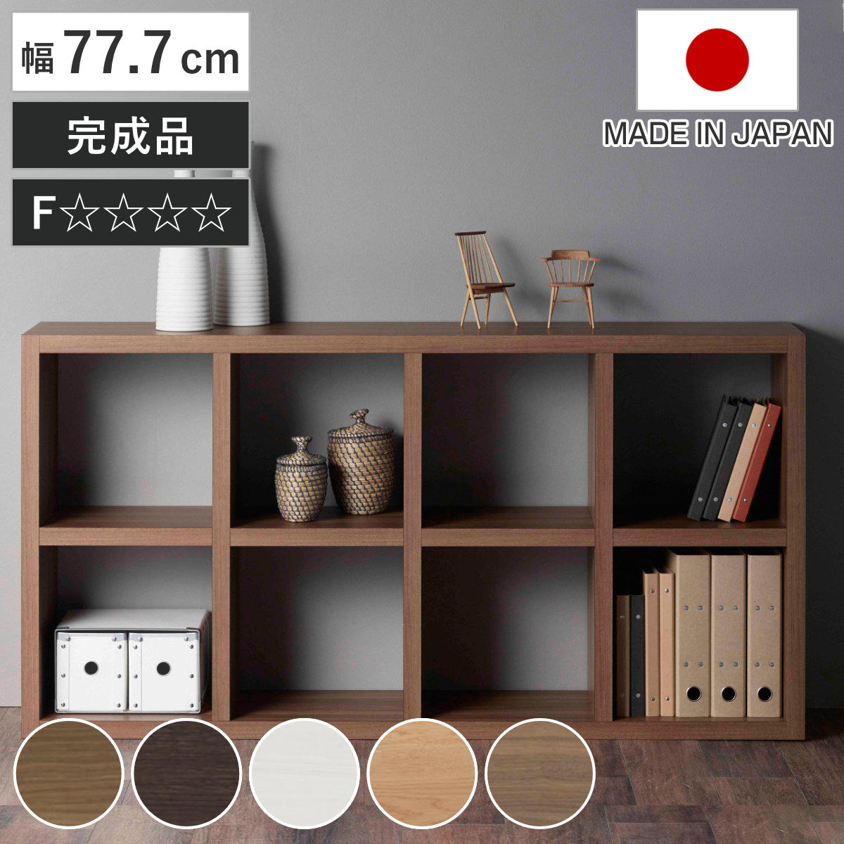 本棚 幅77.7cm 日本製 ブックシェルフ 8マス 全面化粧仕上げ ラック 棚 全面化粧 収納 間仕切り シェルフ ディスプレイラック 飾り棚 家具 A4 シンプル 縦置き 横置き A4対応