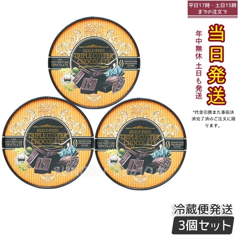 【お得3個セット】エステプロラボ ギルトフリー トリプルカッター チョコレート　3.5g20個入