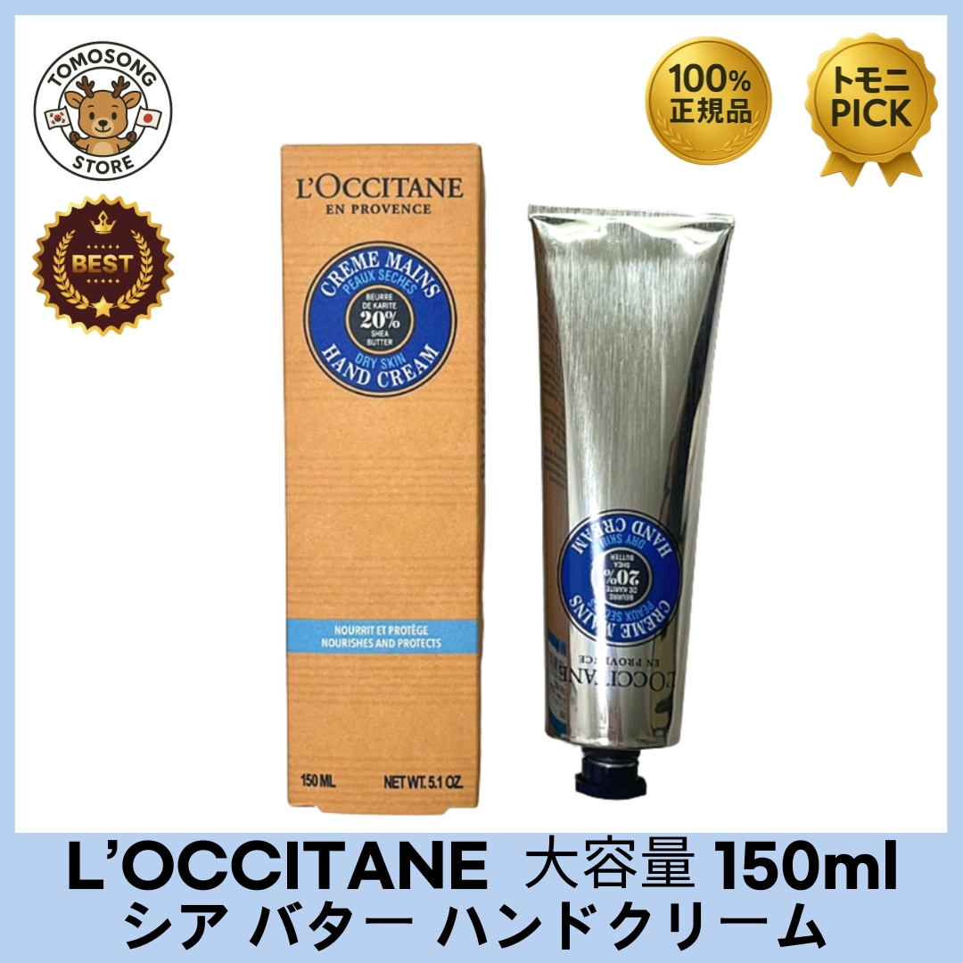 L’OCCITANE シア バター ハンドクリーム 大容量150ml_オリジナル シアバター（20％）男女問わず使いやすい定番ハンドクリームです