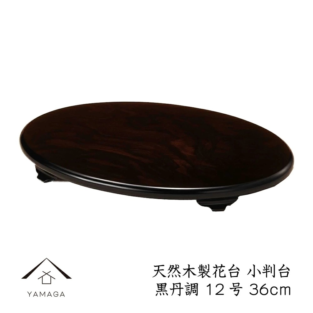 花台 木製 敷板 飾り台 小判台 12号 36cm 黒檀調 華台 和室 華道園芸 床の間 内祝 新築祝 フラワースタンド 華道 父の日 母の日 敬老の日 床の間 玄関 ギフト 進物 プレゼント