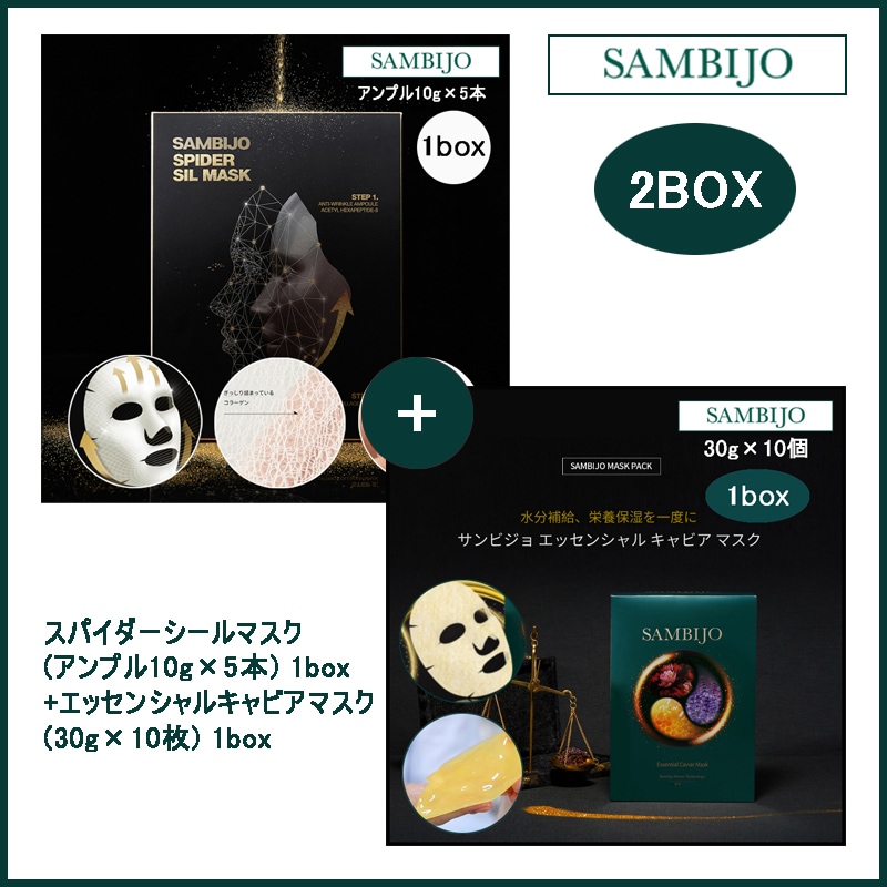 スパイダーシールマスク(アンプル10g×5本) 1box + エッセンシャルキャビアマスク(30g×10枚) 1box(+エステ専用サンプル5種)
