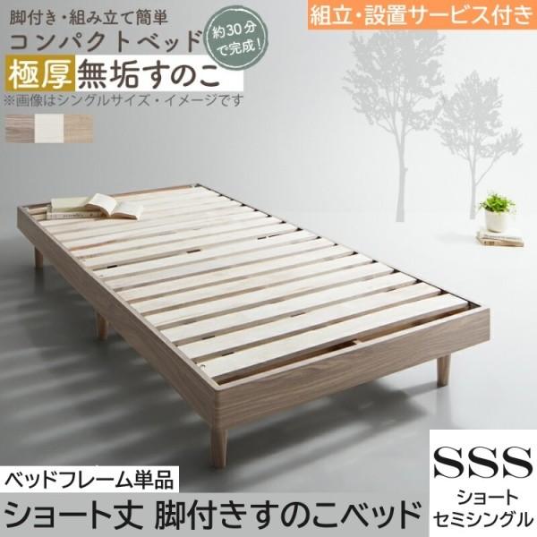 組立設置付 ショートセミシングル すのこベッド フレーム単品 脚付コンパクト 極厚15mm 無垢すのこ ヘッドレス ベッド下収納