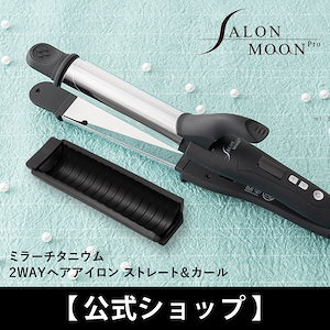 ランキング1位獲得　2way ヘアアイロン チタニウムプレート ストレート カール コテ　32mm