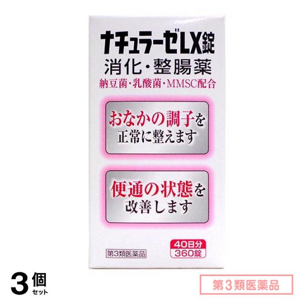 第３類医薬品 ナチュラーゼ LX錠 360錠 3個セット